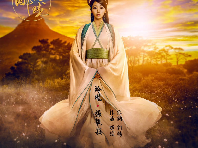 电视剧《醉玲珑》原声带 (Single)