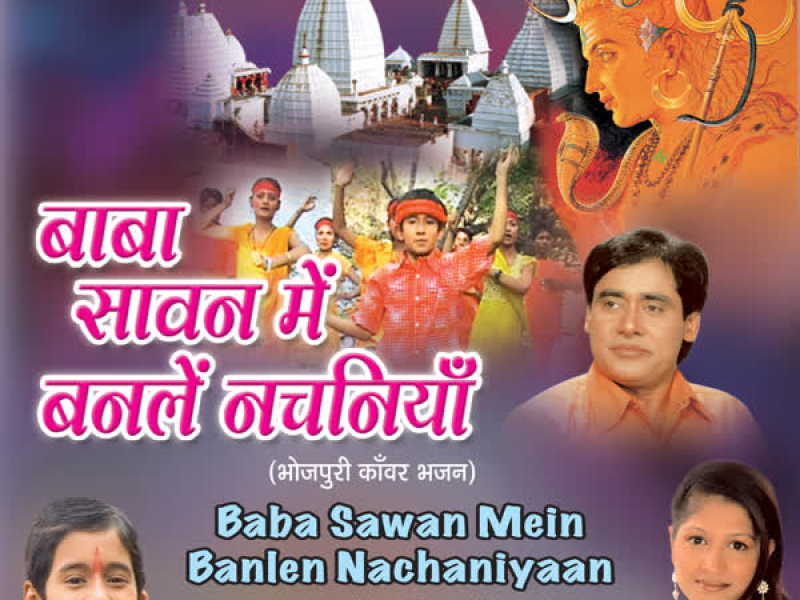 Baba Sawan Mein Banle Nachaniya