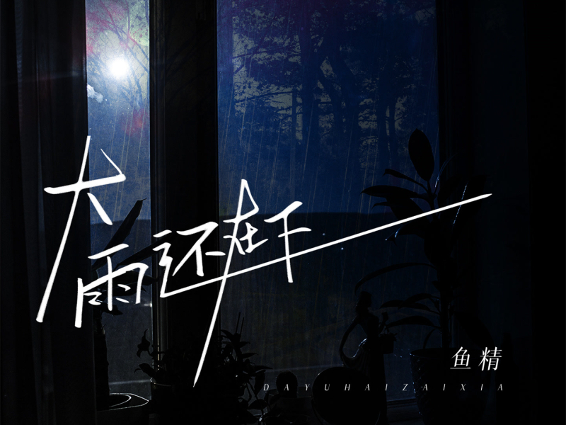 大雨还在下 (Single)