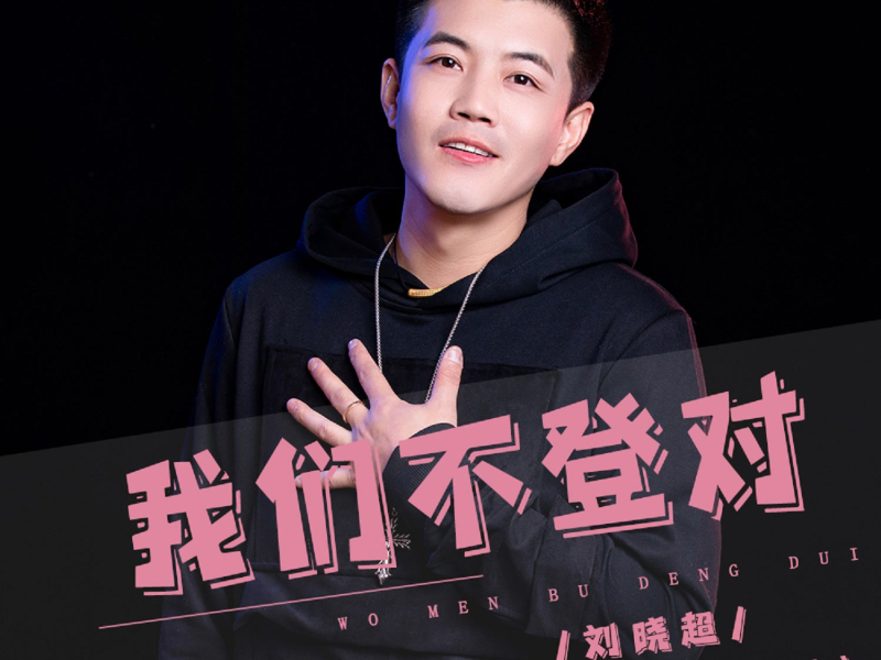 我们不登对 (Live合唱版) (Single)