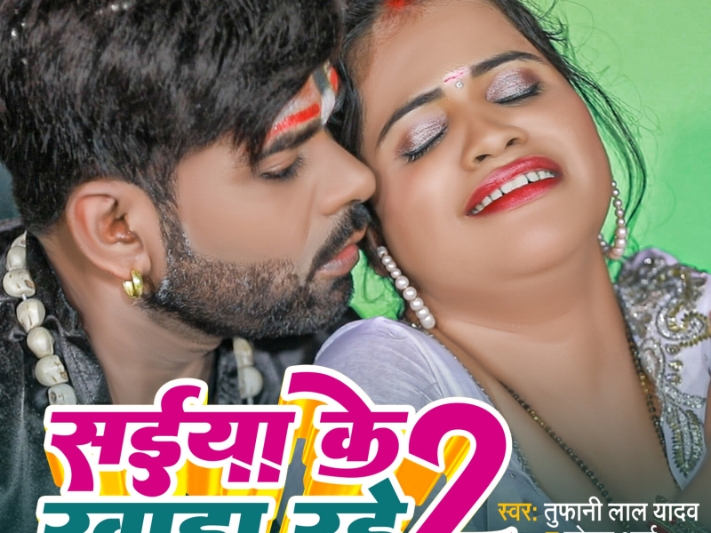 Saiya Ke Khada Rahe 2 (Single)