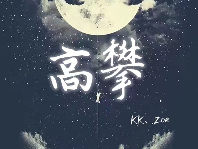 高攀 (Single)