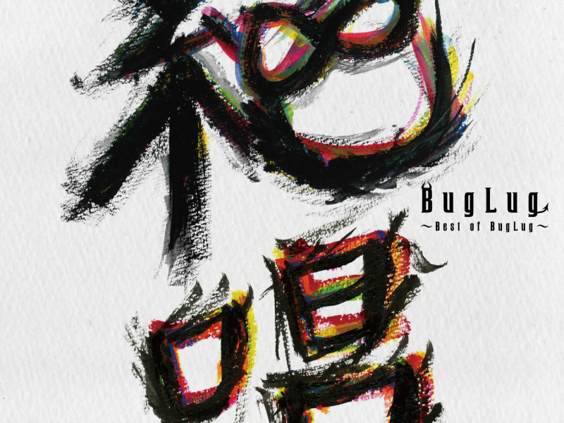 BEST ALBUM「絶唱～Best of BugLug～」