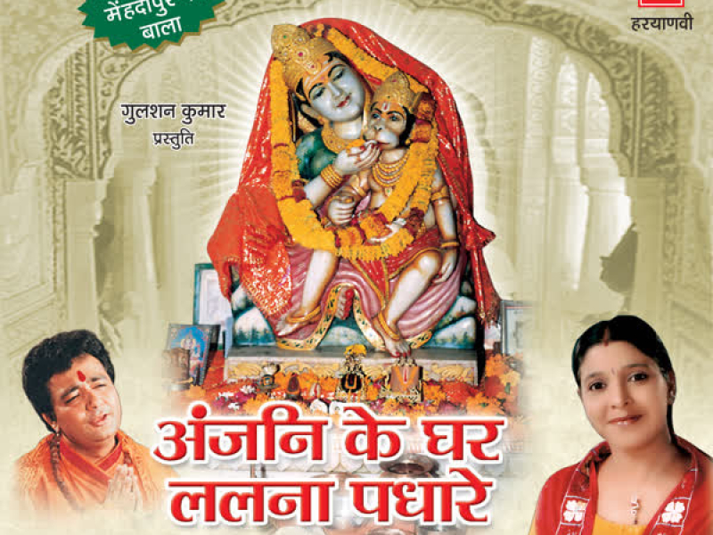 Anjani Ke Ghar Lalna Padhare