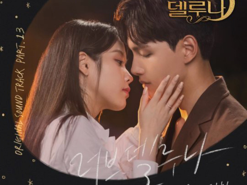 Hotel del Luna (Original Television Soundtrack) Pt.13 (Single)