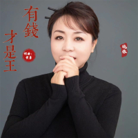 有钱才是王 (Single)