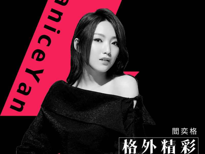 格外精彩 (Single)