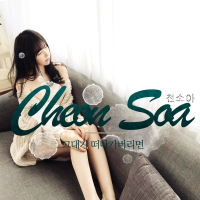 그대가 떠나가버리면 (Single)