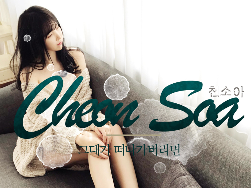 그대가 떠나가버리면 (Single)