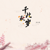 千秋此岁 (Single)