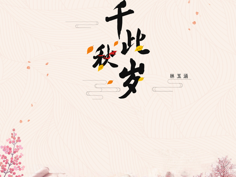 千秋此岁 (Single)