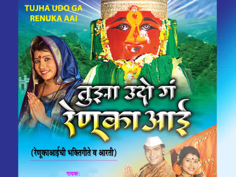 Tujha Udo Ga Renuka Aai (EP)