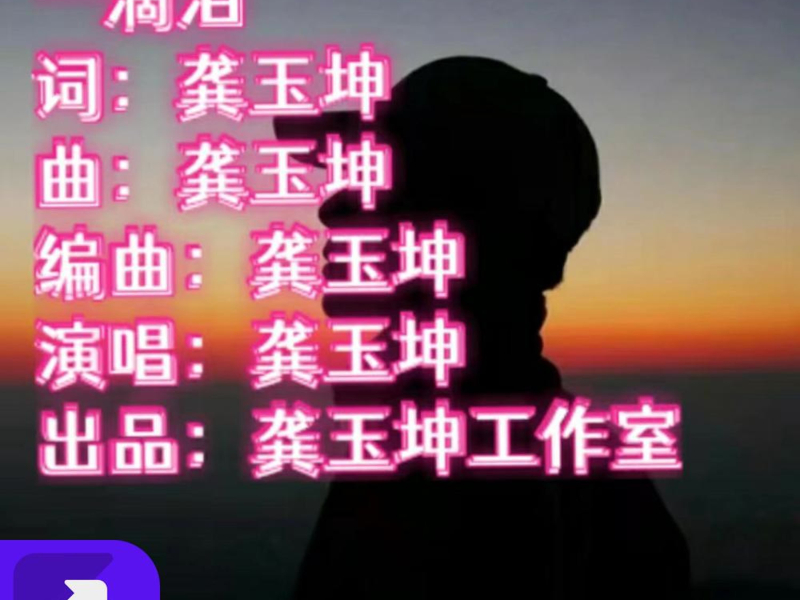 一滴泪 (Single)