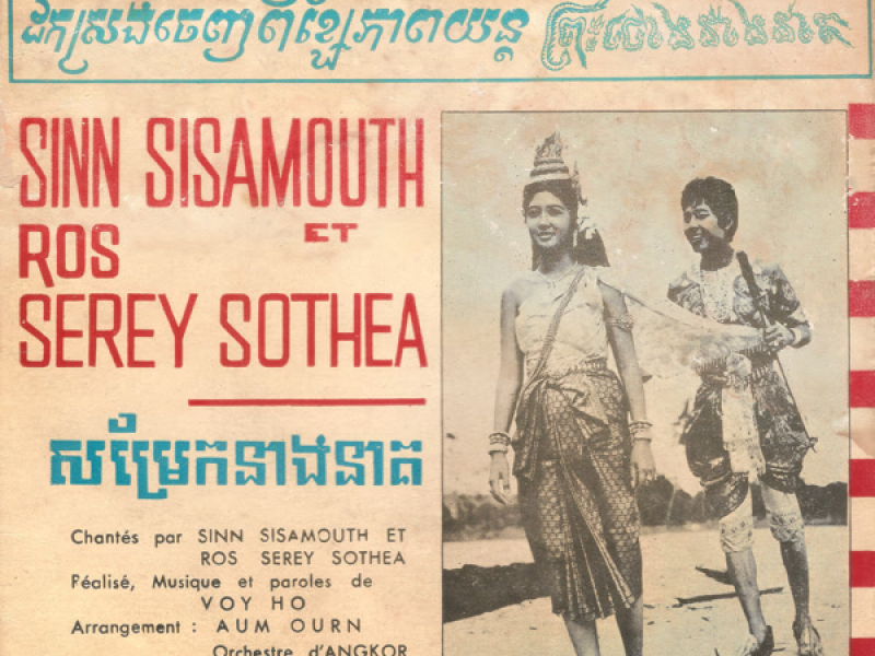 សម្រែកនាងនាគ - វិញ្ញាណនាងឱម៉ា (2024 Remastered) (Single)