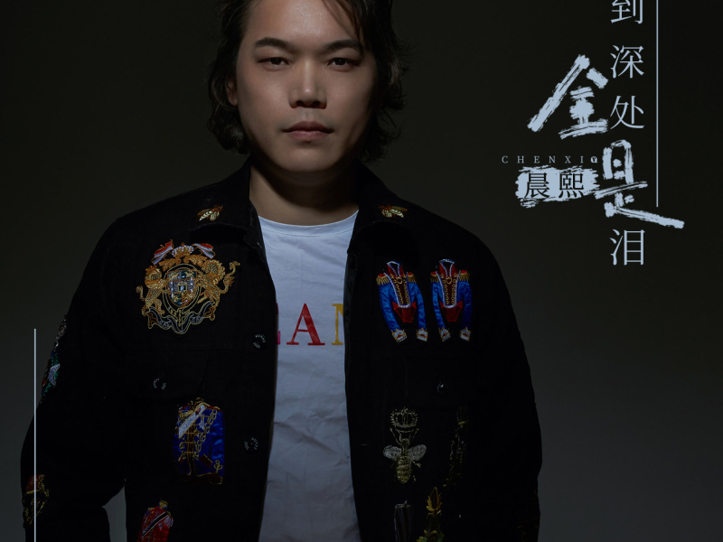 爱到深处全是泪 (EP)