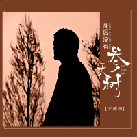 身后没有参天树 (Single)