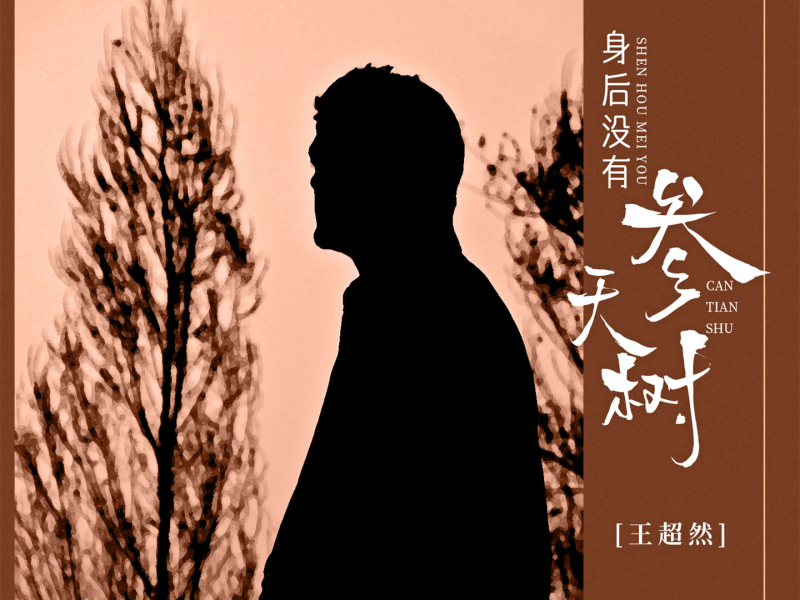 身后没有参天树 (Single)