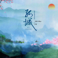 孤城 (成全我的来生) (Single)