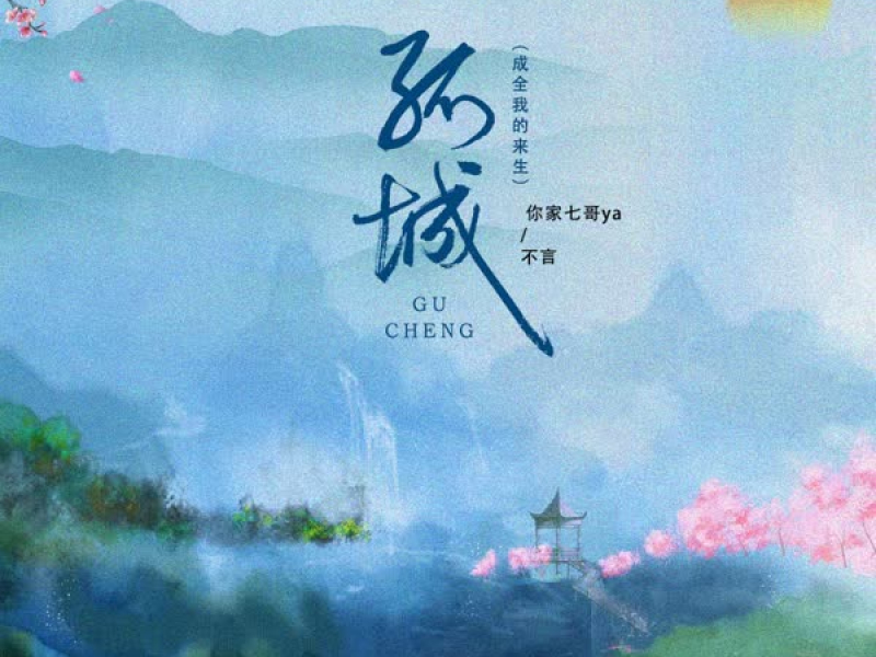 孤城 (成全我的来生) (Single)