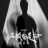 万般皆是命 (电子木鱼版) (Single)