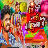 Rang Detau Khati Ahiranwa Ge (Single)