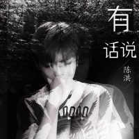 有话说 (Single)