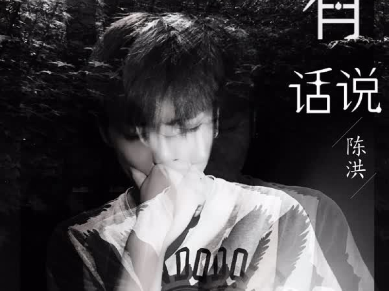 有话说 (Single)