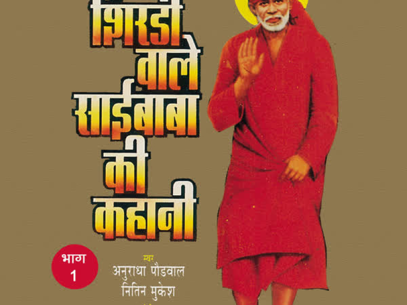 Shirdi Wale Sai Baba Ki Kahani Vol-1 (Single)