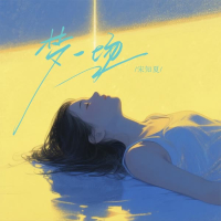 梦一场 (早知道是这样) (Single)