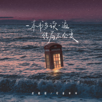 一本书多读一遍结局不会变 (Single)