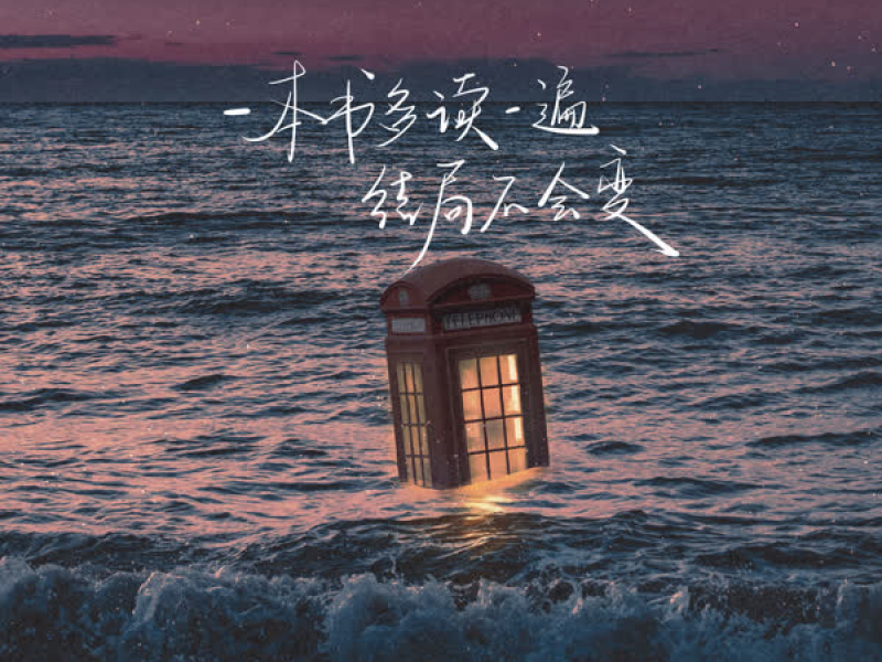一本书多读一遍结局不会变 (Single)