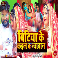 Bitiya Ke Kail Kanyadan (Single)