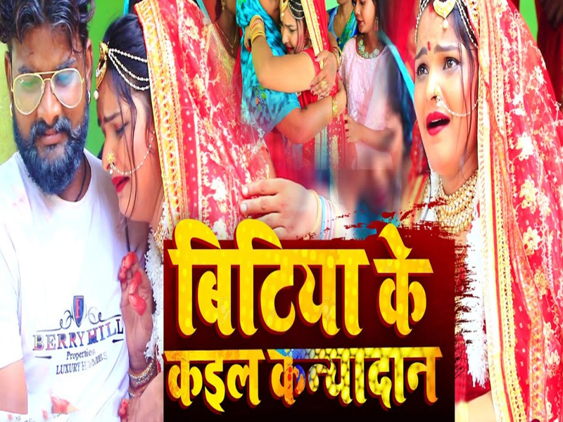 Bitiya Ke Kail Kanyadan (Single)