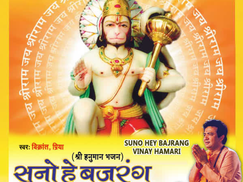 Suno Hey Bajrang Vinay Hamari