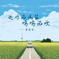 远行的汽笛呜呜的吹 (Single)