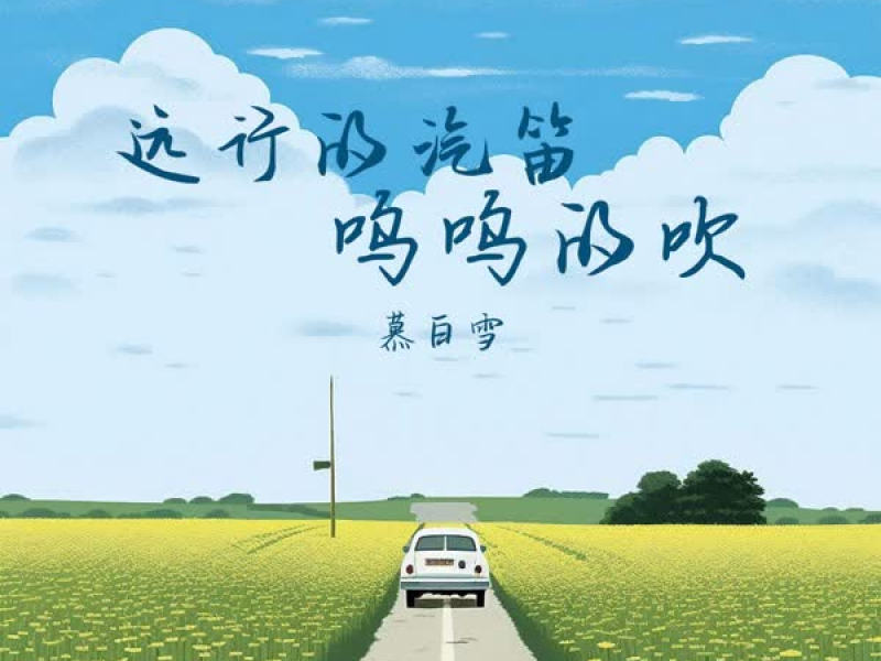 远行的汽笛呜呜的吹 (Single)