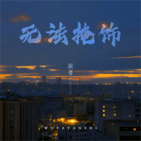 无法掩饰 (Single)