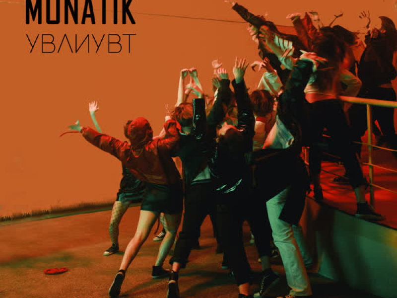 УВЛИУВТ. Упали в любовь и ударились в танцы (Single)