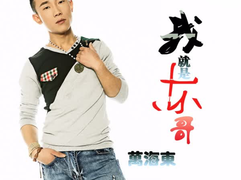 我就是东哥 (Single)