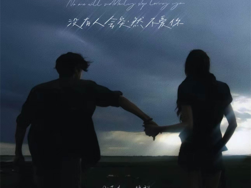 没有人会突然不爱你 (Single)