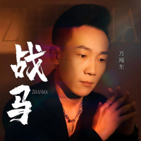 战马 (Single)