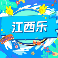 江西乐 (Single)