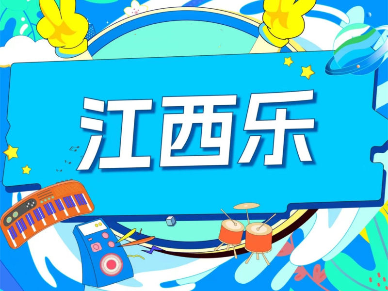 江西乐 (Single)