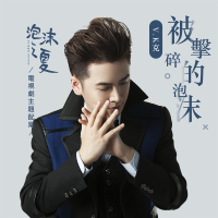 被擊碎的泡沫 (Single)