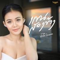แขนสองข้าง (Single)