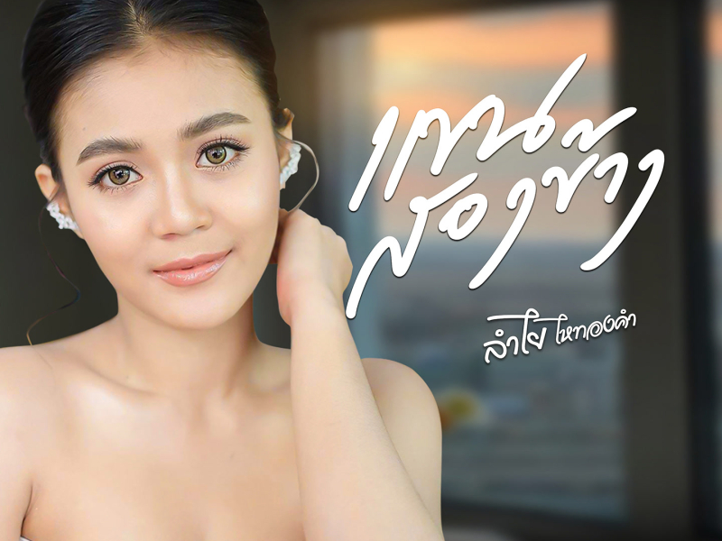 แขนสองข้าง (Single)