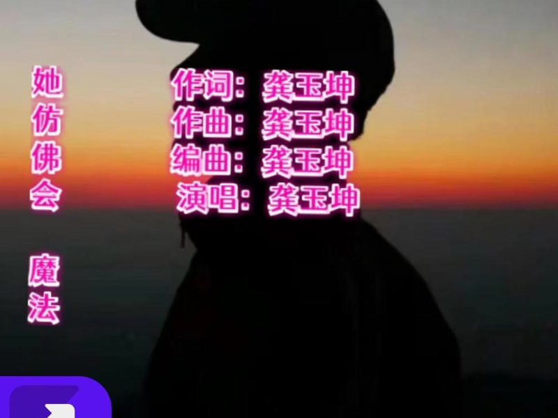 她仿佛会魔法(伴奏版） (Single)