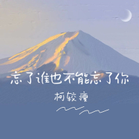 忘了谁也不能忘了你 (Single)