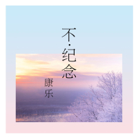 不纪念 (Single)