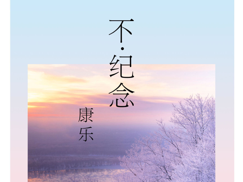 不纪念 (Single)